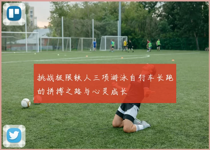 挑战极限铁人三项游泳自行车长跑的拼搏之路与心灵成长